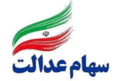 امکان فروش ۳۰ درصد سهام عدالت از شنبه