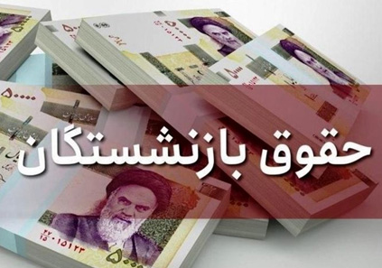 واریز افزایش حقوق بازنشستگان