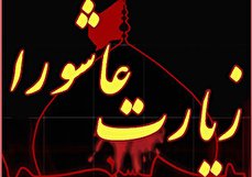 متن زیارت عاشورا با ترجمه روان فارسی و فایل صوتی
