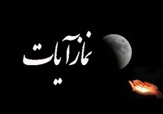 طریقه خواندن نماز آیات و احکام آن چگونه است؟