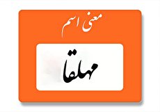 معنی اسم مهلقا چیست؟ (ریشه، فراوانی و اسامی مشابه مهلقا)