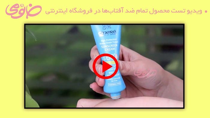 راهنمای ویدیویی خرید کرم ضد آفتاب قبل از خرید اینترنتی راهنمای ویدیویی خرید کرم ضد آفتاب قبل از خرید اینترنتی