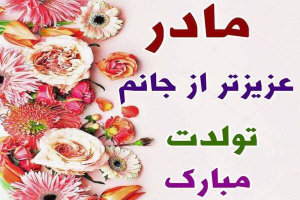 عکس نوشته تولدت مبارک مامان