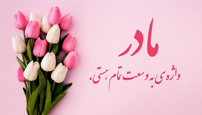 مادر یعنی تمام هستی ۱۰ متن زیبای مادر یعنی ...