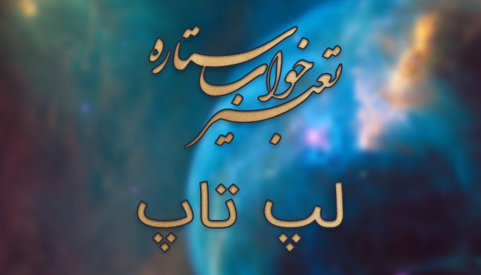 تعبیر خواب لپ تاپ