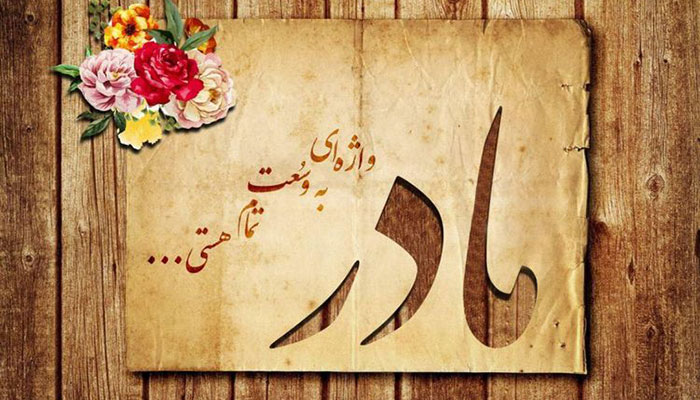 تبریک تولد مادر