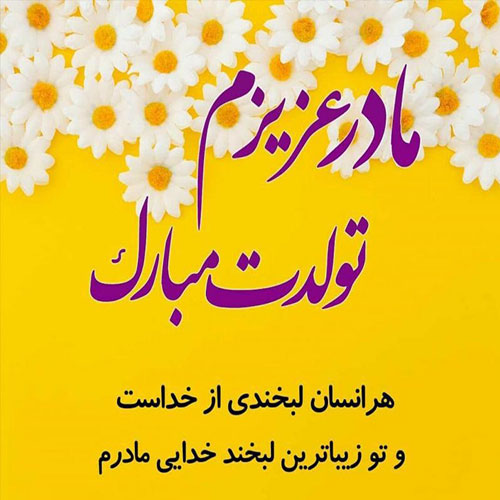 عکس نوشته تبریک تولد مادر