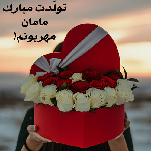 پیام تبریک تولد مادر