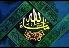 خواص ذکر ماشاء الله و روش ختم آن برای حاجت روایی