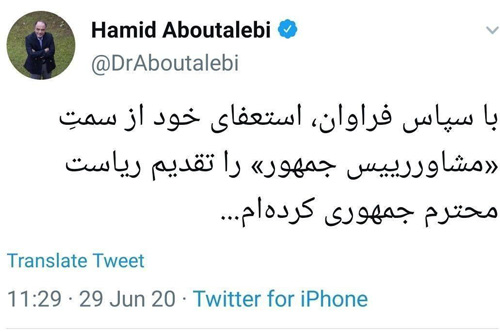 استعفای حمید ابوطالبی مشاور رئیس جمهور