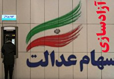 یک هفته صبر برای فروش ۶۰ درصد از سهام عدالت