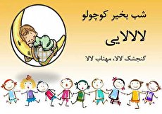 گنجشک لالا ؛ متن شعر و دانلود آهنگ لالایی خاطره انگیز