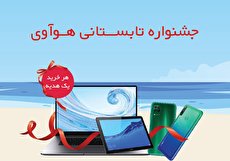 جشنواره تابستانی هوآوی آغاز شد