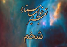 تعبیر خواب شخم - دیدن شخم در خواب چه تعبیری دارد؟