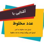 اعداد مخلوط