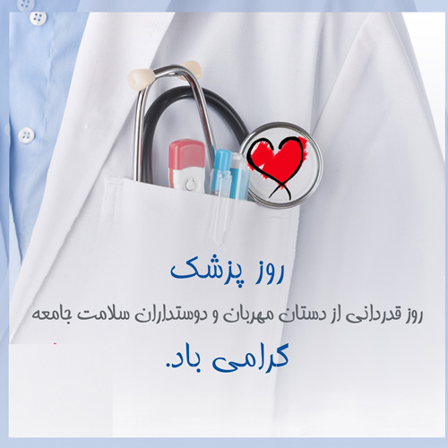 عکس نوشته تبریک روز پزشک جدید