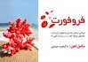 مبارزه با کمخونی فقر آهن با راهکار مطمئن داروسازی دکتر عبیدی