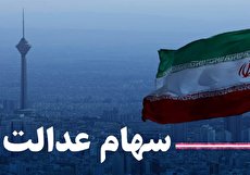 فروش نرفتن ۳۰ درصد سهام عدالت تعمدی است؟