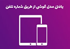 پیدا کردن مدل گوشی از شماره تلفن