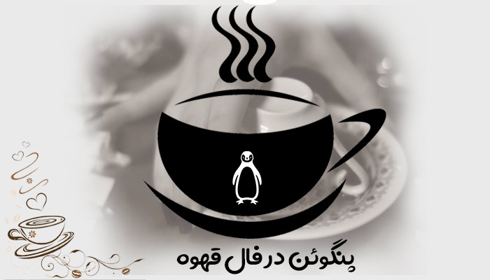 تعبیر و تفسیر پنگوئن در فال قهوه