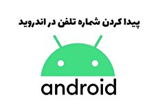 نحوه پیدا کردن شماره تلفن در اندروید