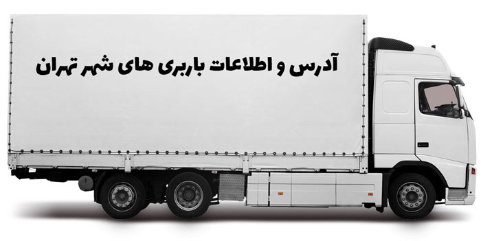 لیست کامل آدرس باربری های تهران به همراه شماره تلفن