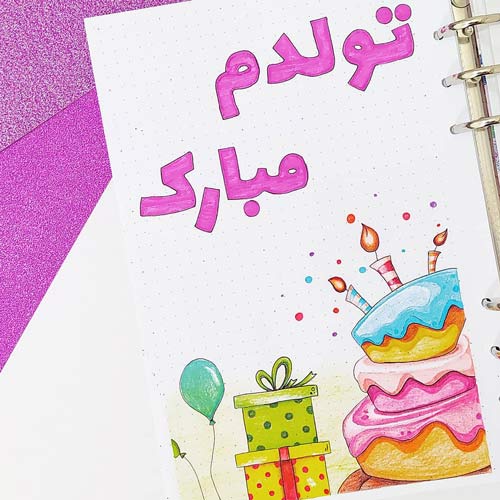 متن تولدم مبارک؛ متن و جملات زیبا و جدید برای تولدم مبارک