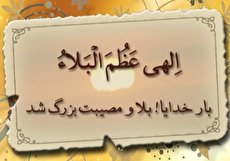 متن دعا الهی عظم البلا (دعای فرج) و دانلود صوتی