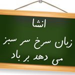 انشا زبان سرخ سر سبز میدهد بر باد