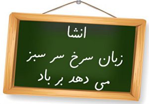 انشا زبان سرخ سر سبز میدهد بر باد