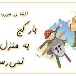 انشا در مورد بار کج به منزل نمی رسد