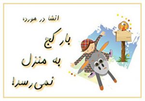 انشا در مورد بار کج به منزل نمی رسد