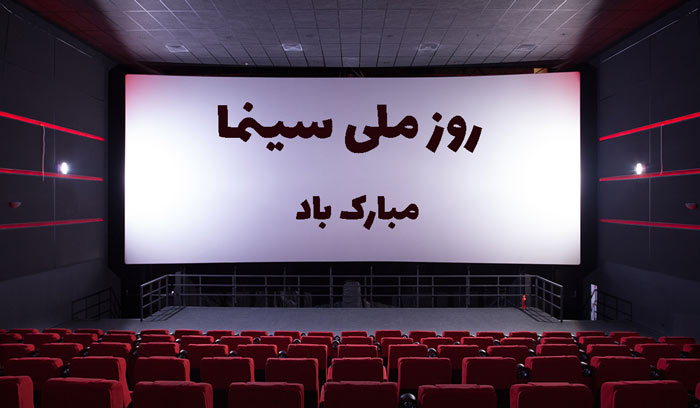 تبریک روز سینما - تبریک روز ملی سینما - اس ام اس طنز سینما