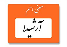معنی اسم آرشیدا چیست؟ (ریشه، فراوانی و نام های مشابه)