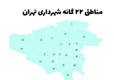 کاملترین لیست مناطق تهران به همراه محله های هر منطقه