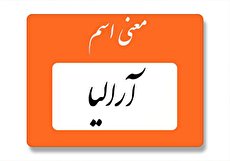 معنی اسم آرالیا چیست؟ (ریشه، فراوانی و اسم های مشابه)