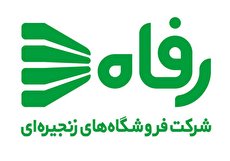 آدرس فروشگاه های رفاه تهران به همراه شماره تلفن