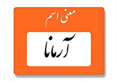 معنی اسم آرمانا چیست؟ (ریشه، فراوانی و اسم های مشابه)