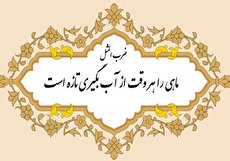 معنی ضرب المثل ماهی را هر وقت از آب بگیری تازه است و معادل انگلیسی آن