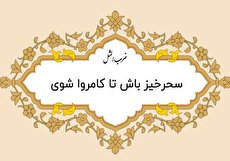 معنی ضرب المثل سحرخیز باش تا کامروا باشی و حکایت آن