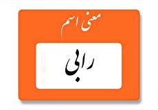 معنی اسم رابی چیست؟ (ریشه، فراوانی و اسامی مشابه)