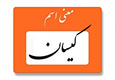 معنی اسم کیسان چیست؟ (ریشه، فراوانی و اسامی مشابه کِیسان)
