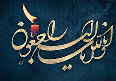 در مورد انالله وانا اليه راجعون (جزئیات، عکس و عکس نوشته)