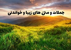 جملات و متن های زیبا و خواندنی (7)