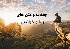 جملات و متن های زیبا و خواندنی (8)