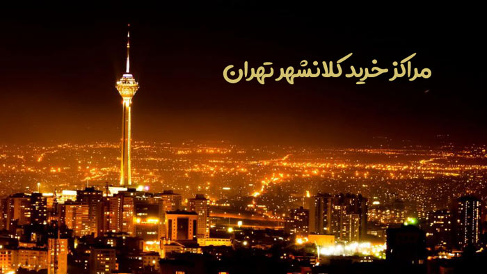 لیست مراکز خرید تهران