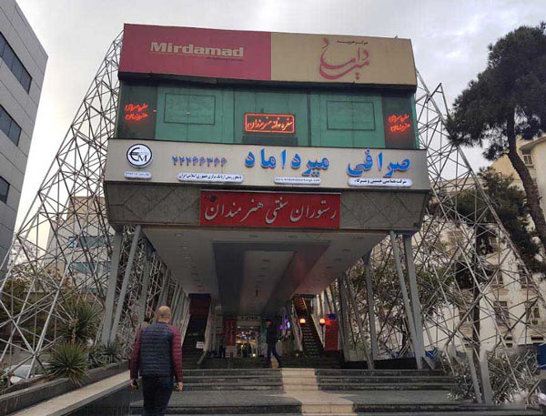 لیست مراکز خرید تهران - مرکز خرید میرداماد