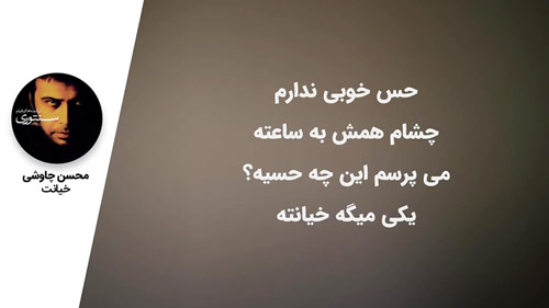شعر عاشقانه ترانه مکرم - شعر خیانت محسن چاوشی از ترانه مکرم