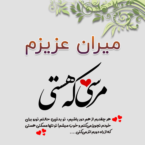 عکس نوشته اسم میران