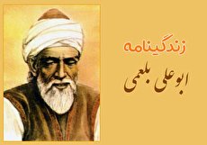 تحقیق و گزارش کوتاهی درباره زندگینامه ابوعلی بلعمی